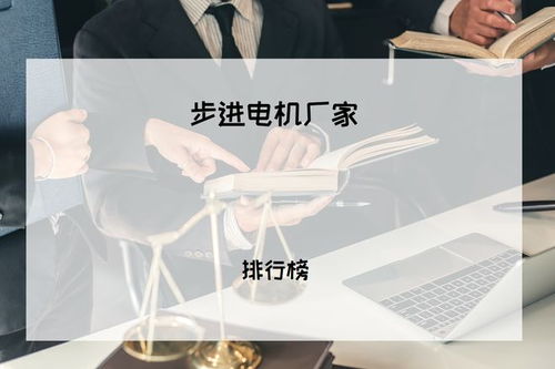 2025年工業用戶必看 步進電機廠家排行榜及精度解決方案